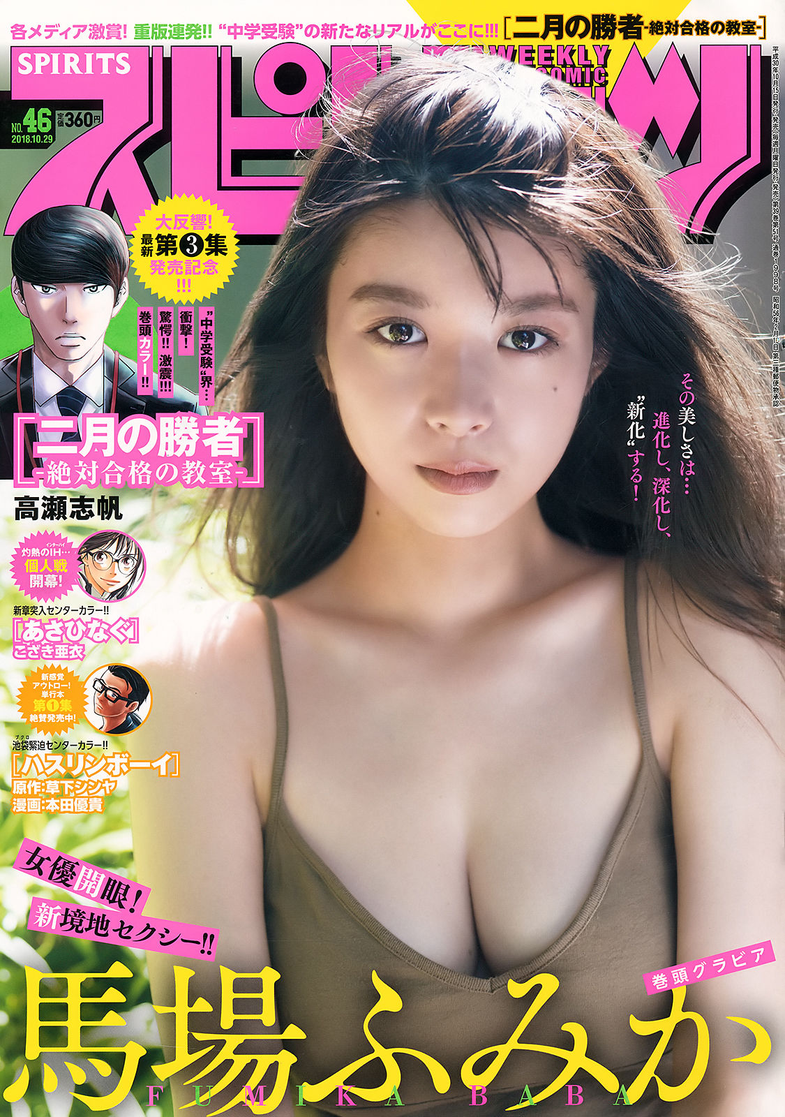 [Weekly Big Comic Spirits] 2018年No.46 馬場ふみか Fumika Baba/(7P)