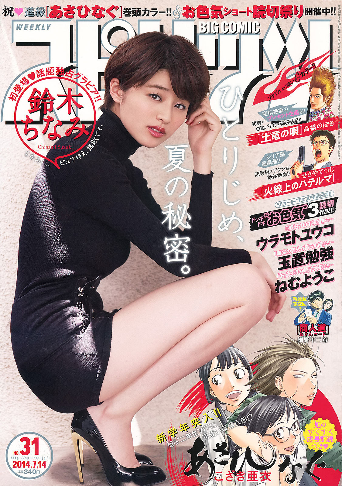 [Weekly Big Comic Spirits] 2014年No.31 鈴木ちなみ/(7P)