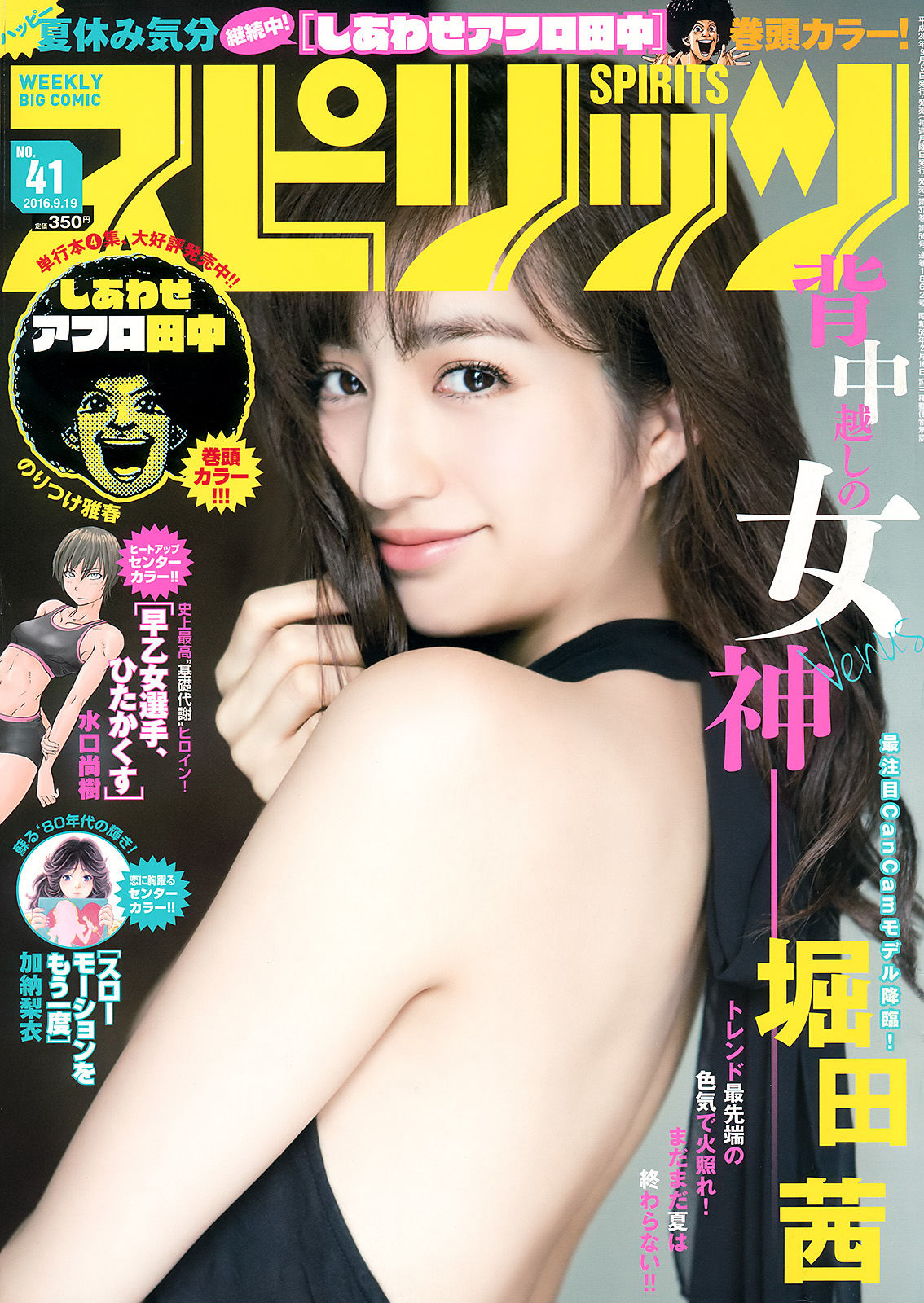 [Weekly Big Comic Spirits] 2016年No.41 堀田茜/(6P)