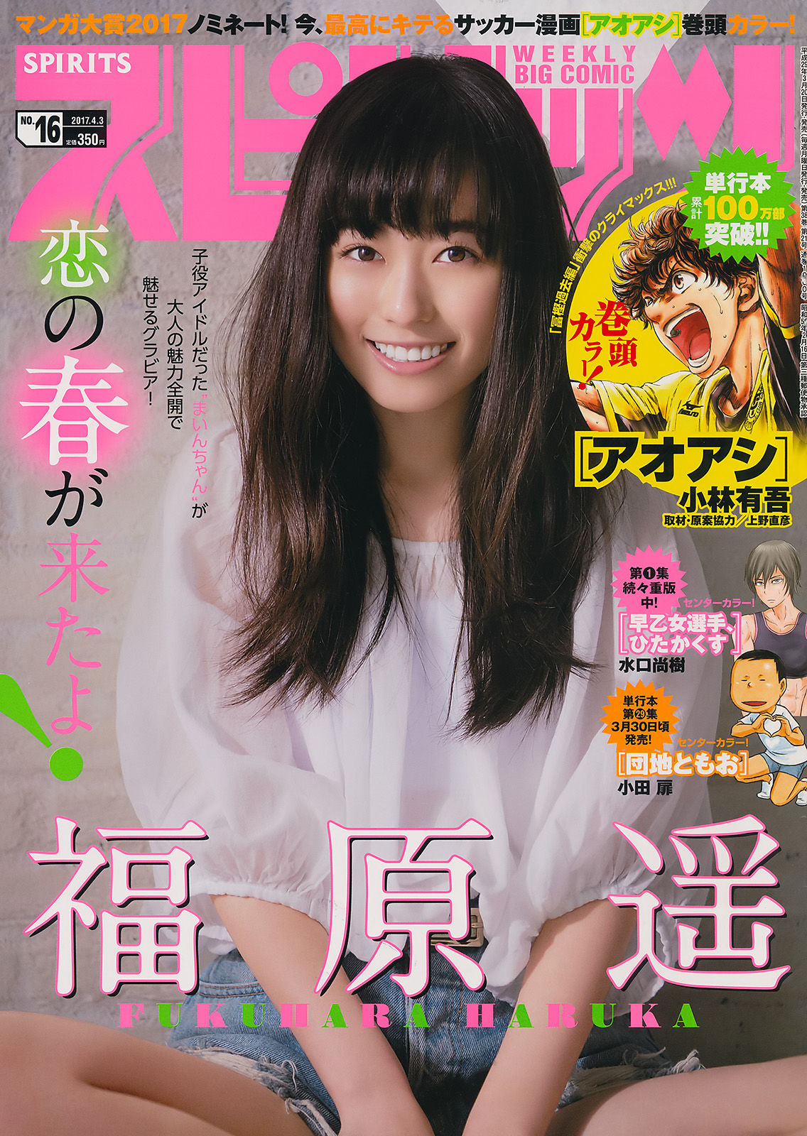 [Weekly Big Comic Spirits] 2017年No.16 福原遥/(8P)