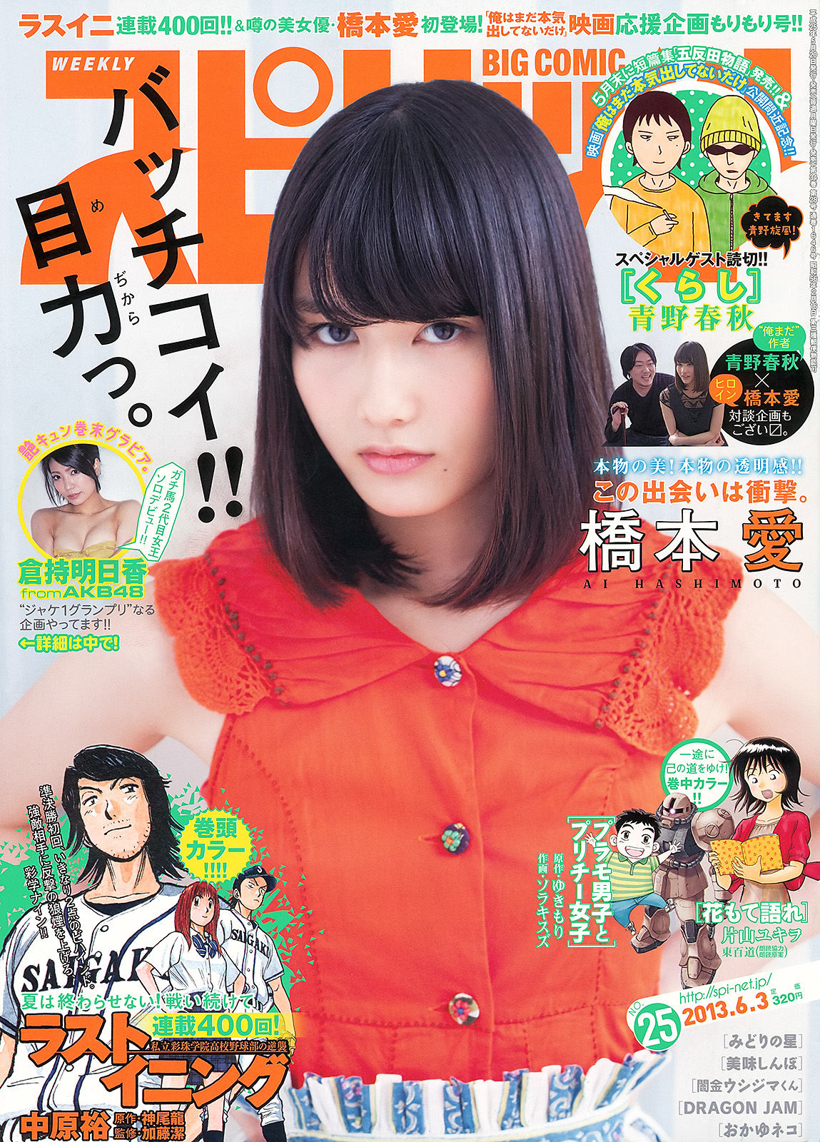 [Weekly Big Comic Spirits] 2013年No.25 橋本愛 倉持明日香/(11P)