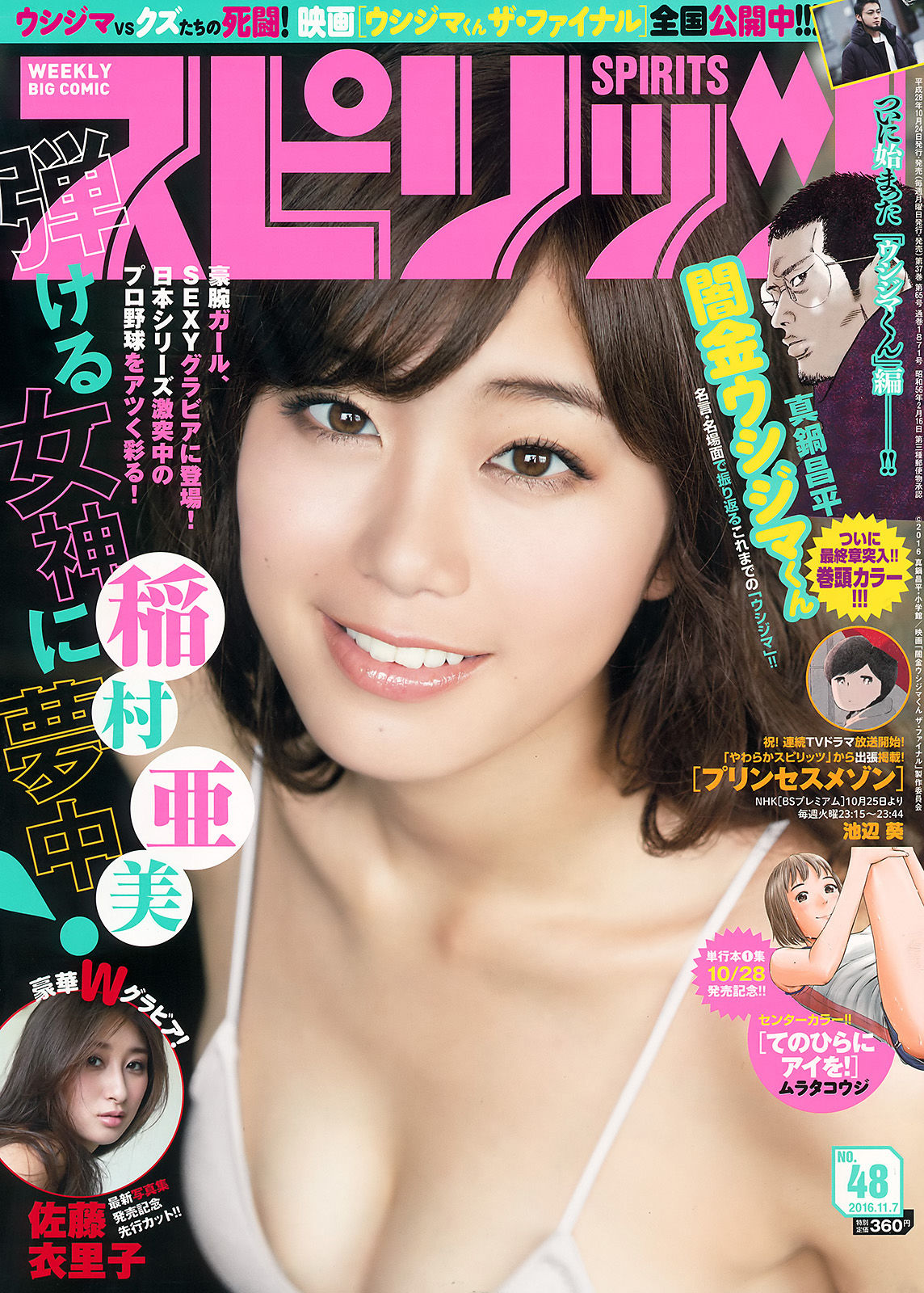 [Weekly Big Comic Spirits] 2016年No.48 稲村亜美 佐藤衣里子/(7P)