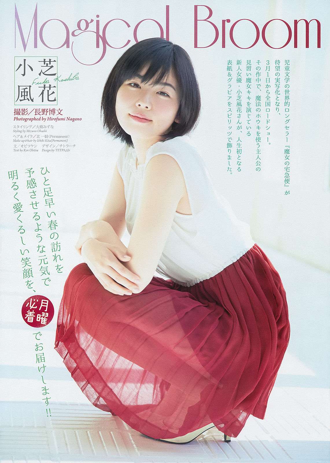 [Weekly Big Comic Spirits] 2014年No.12 小芝風花 しほの涼/(7P)