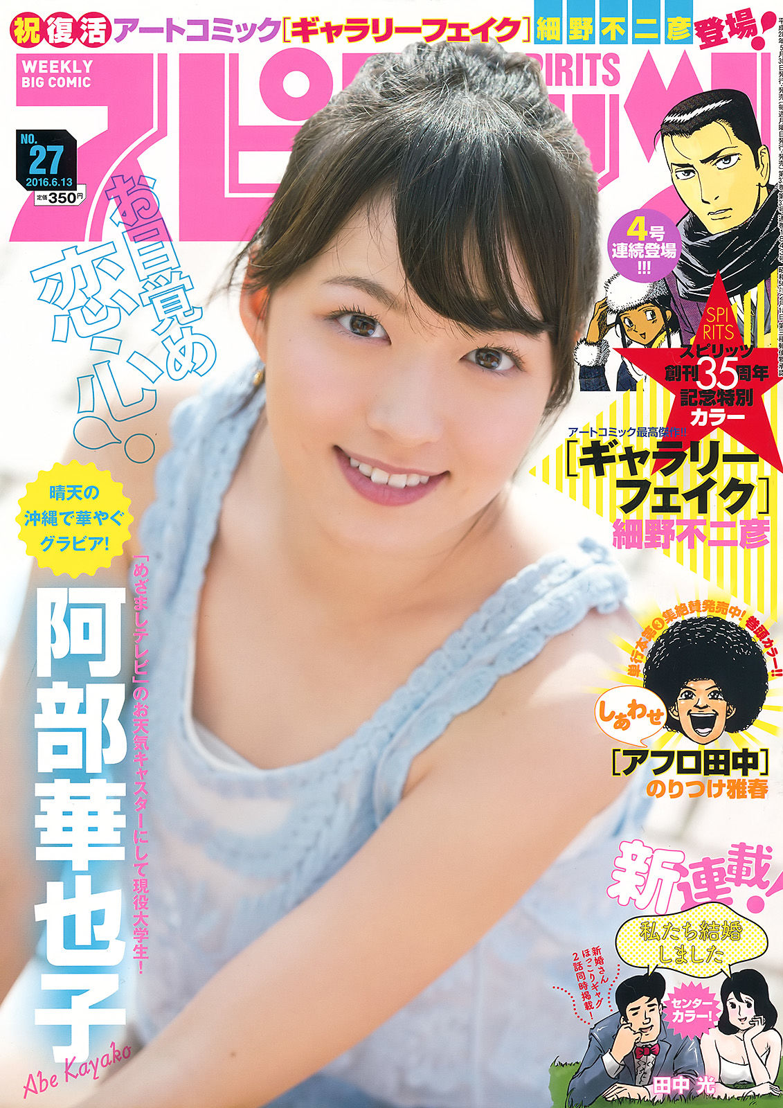 [Weekly Big Comic Spirits] 2016年No.27 阿部華也子/(7P)