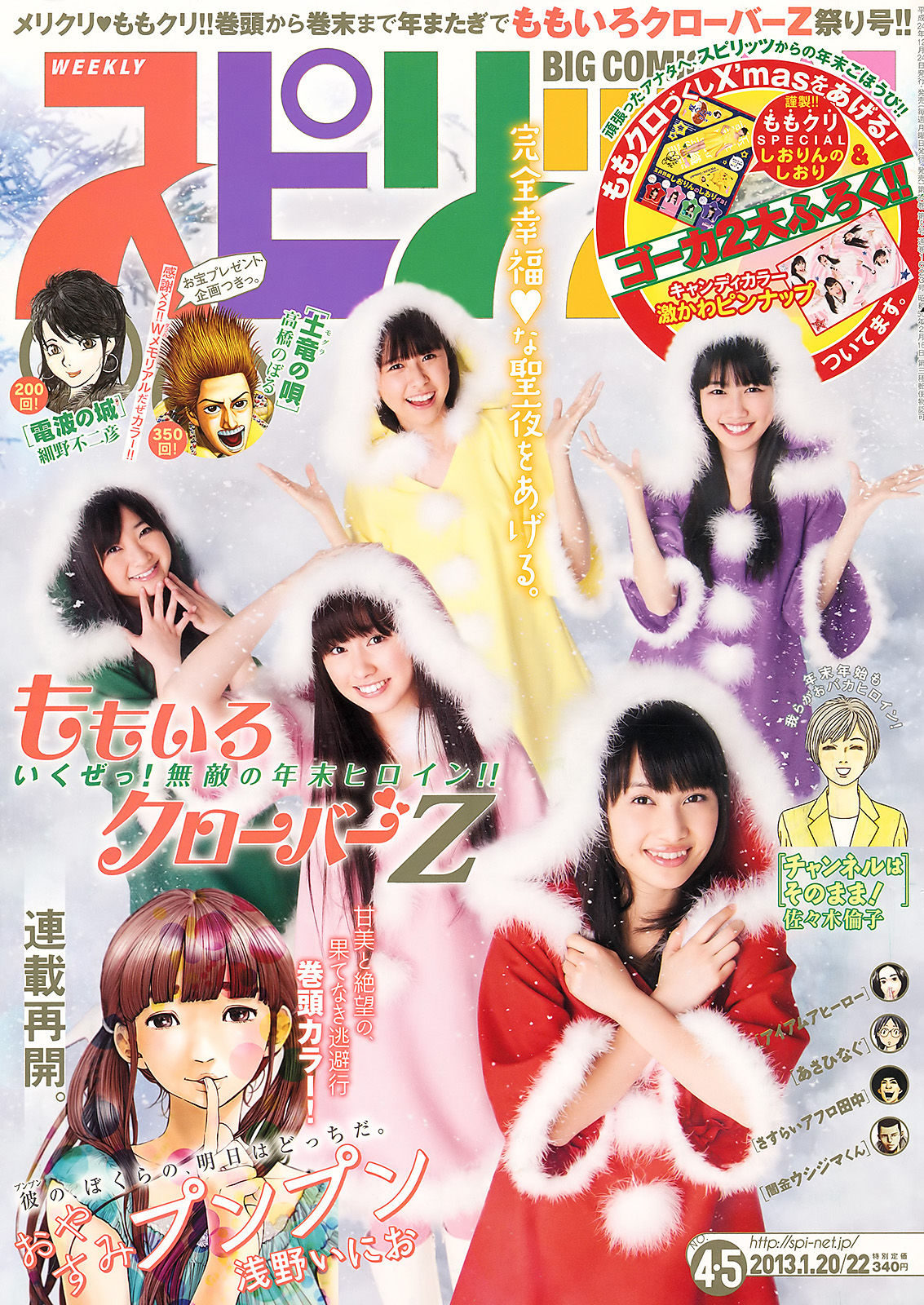 [Weekly Big Comic Spirits] 2013年No.04-05 ももいろクローバーZ/(11P)