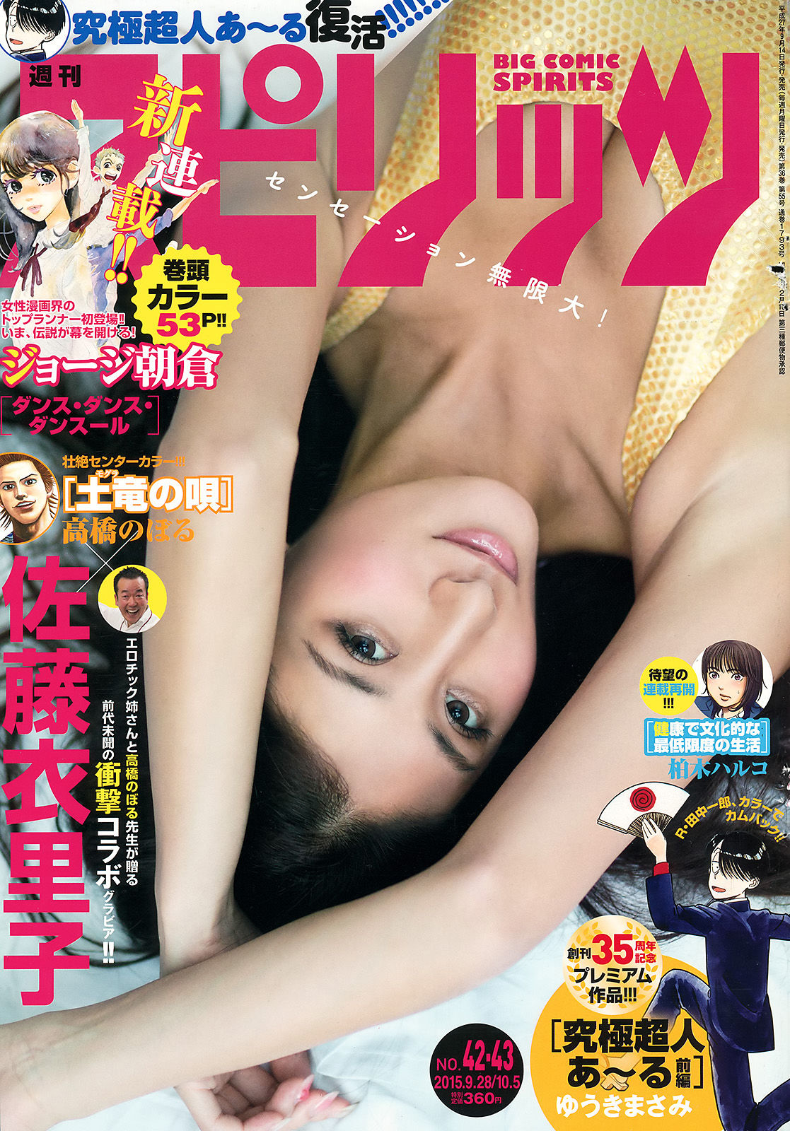 [Weekly Big Comic Spirits] 2015年No.42-43 佐藤衣里子/(9P)