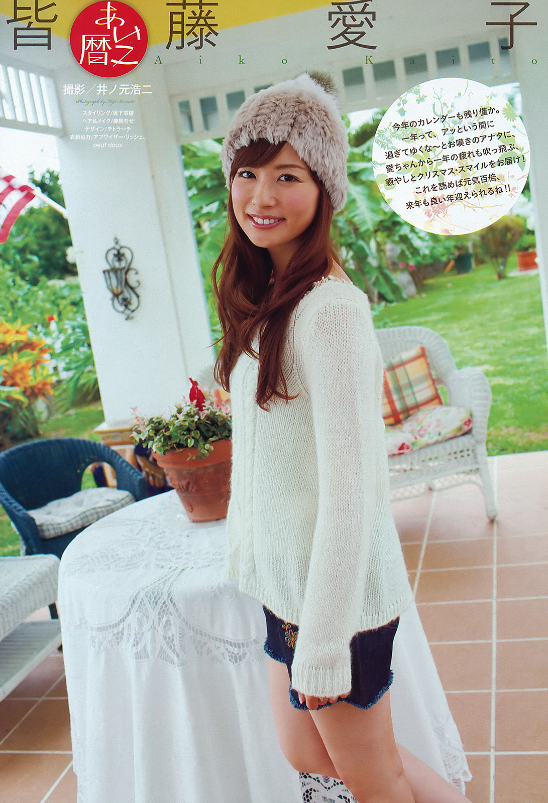 [Weekly Big Comic Spirits] 2012年No.02 皆藤愛子/(7P)