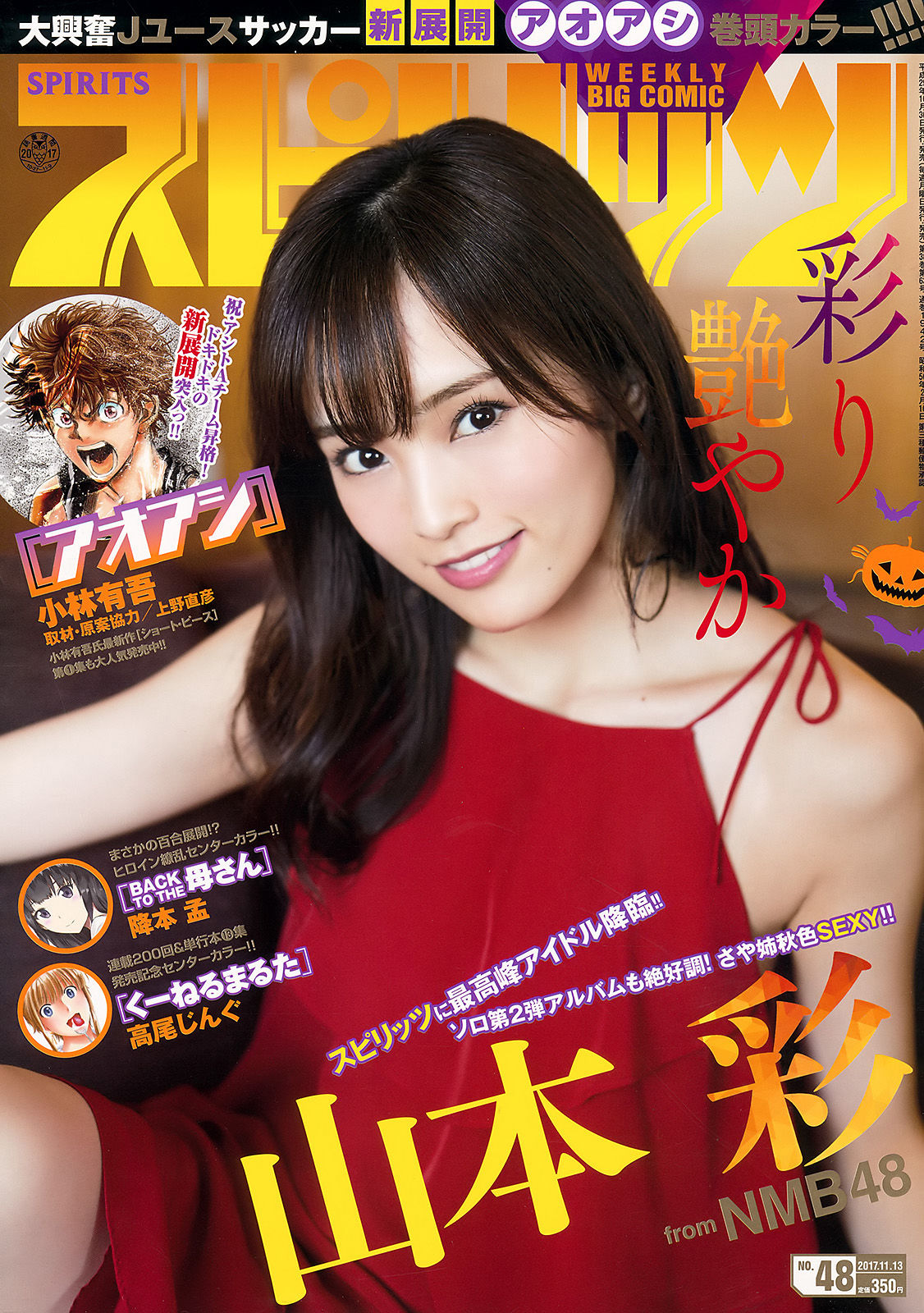 [Weekly Big Comic Spirits] 2017年No.48 山本彩/(8P)