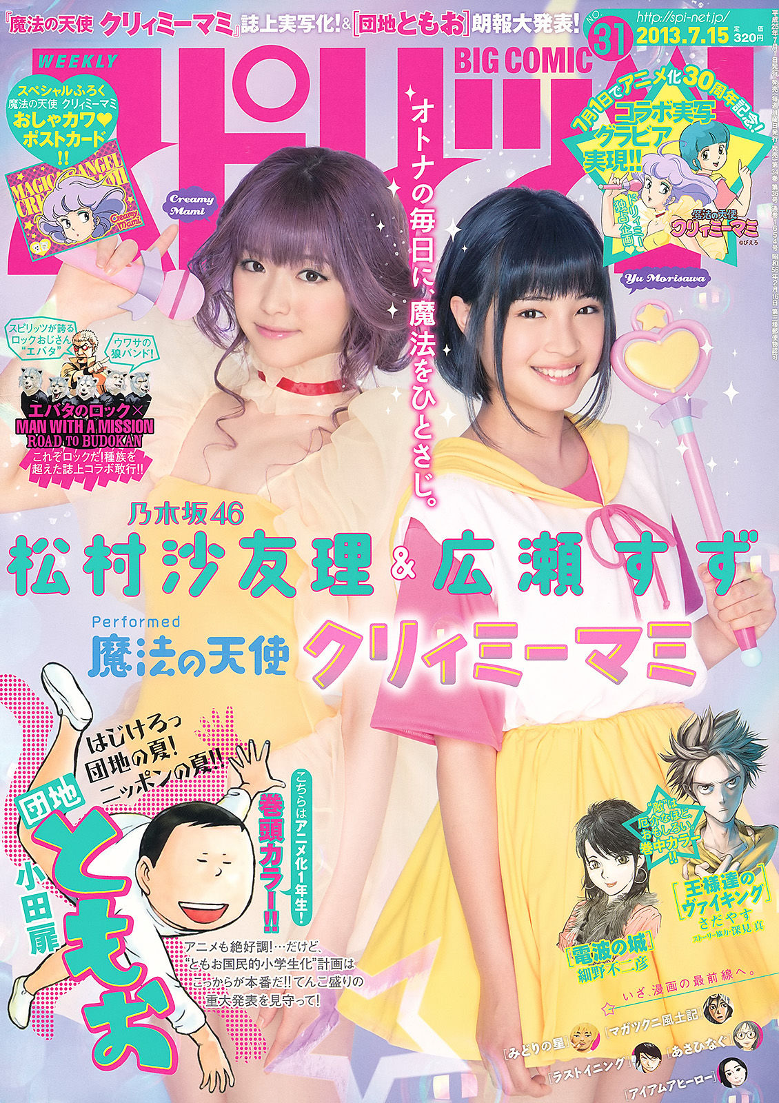 [Weekly Big Comic Spirits] 2013年No.31 松村沙友理 広瀬すず/(9P)