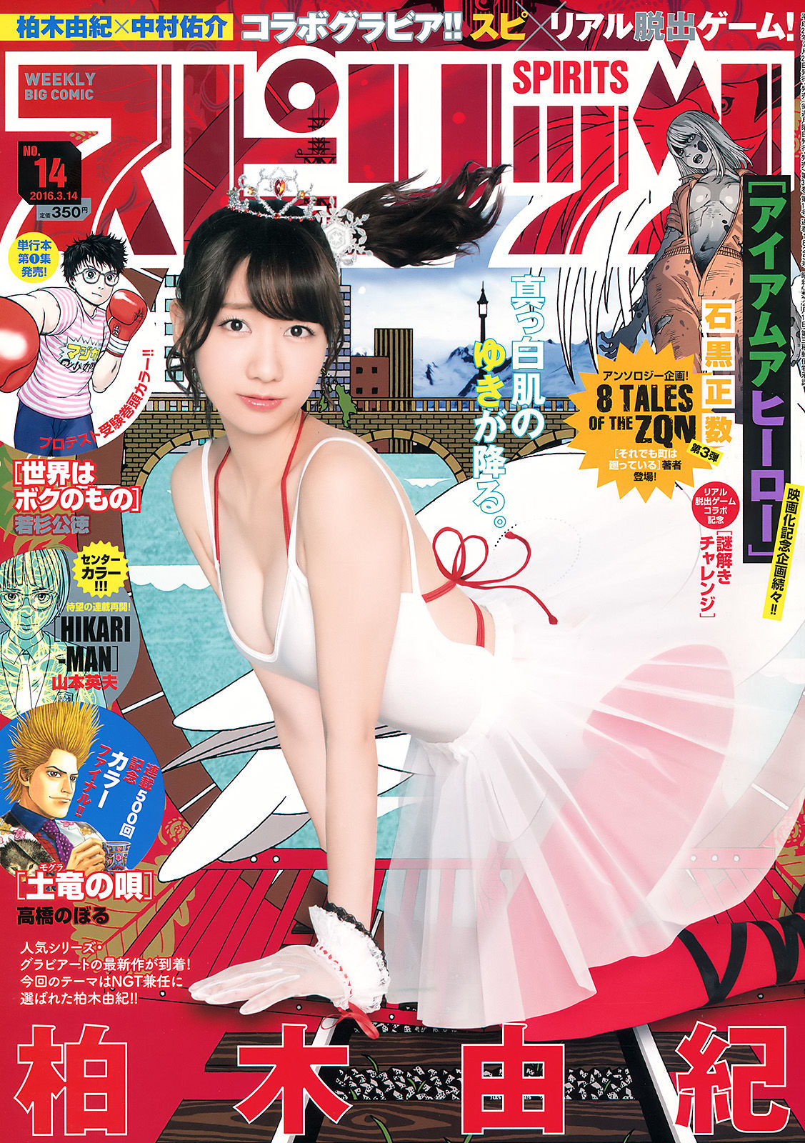 [Weekly Big Comic Spirits] 2016年No.14 柏木由紀/(9P)