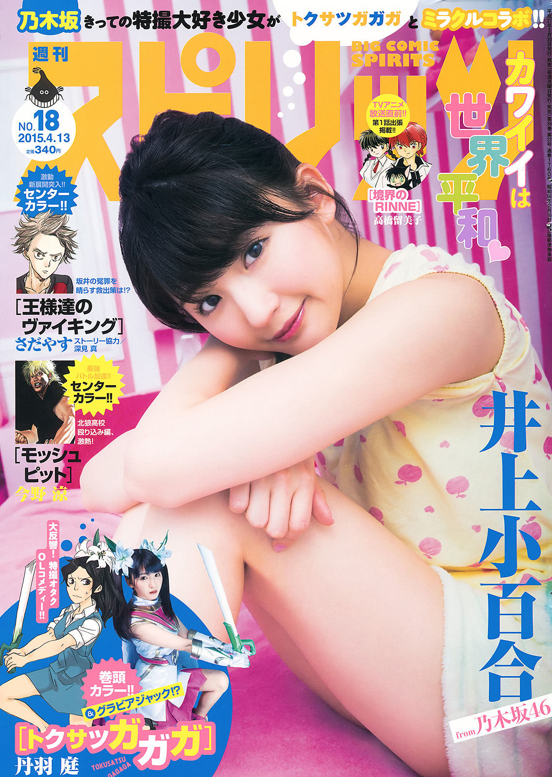 [Weekly Big Comic Spirits] 2015年No.18 井上小百合/(8P)