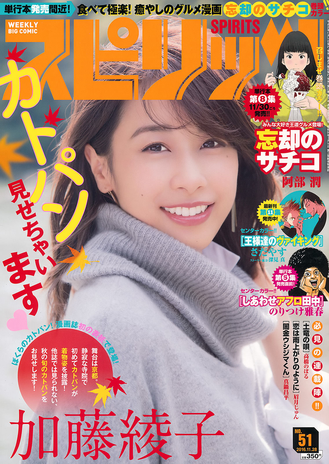 [Weekly Big Comic Spirits] 2016年No.51 加藤綾子/(7P)