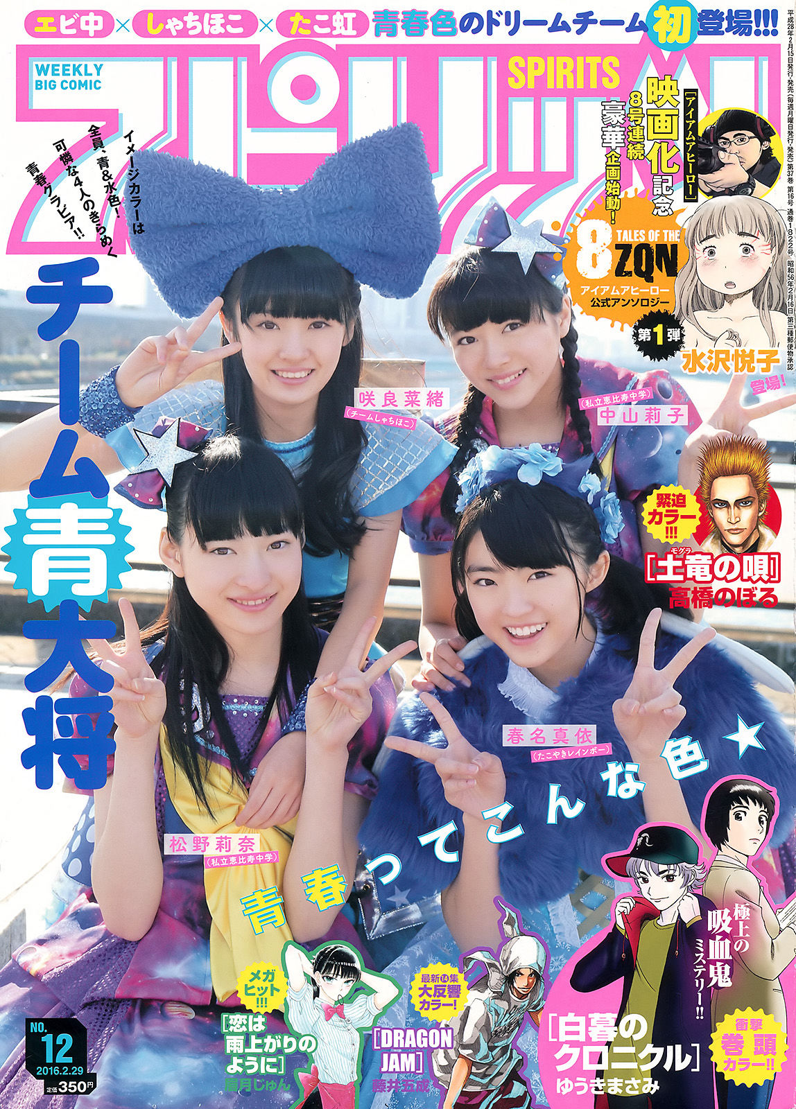 [Weekly Big Comic Spirits] 2016年No.12 チーム青大将/(7P)