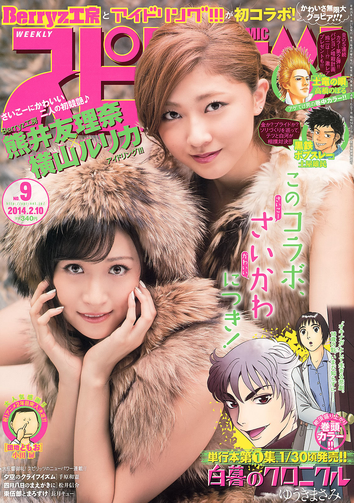 [Weekly Big Comic Spirits] 2014年No.09 横山ルリカ 熊井友理奈/(7P)