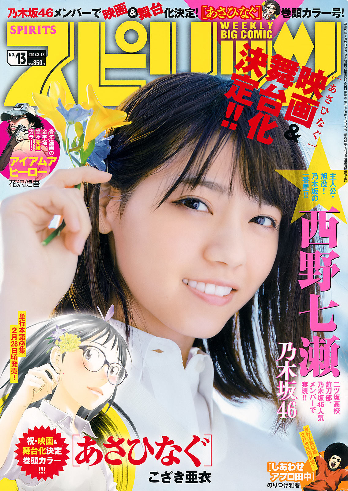 [Weekly Big Comic Spirits] 2017年No.13 西野七瀬/(7P)