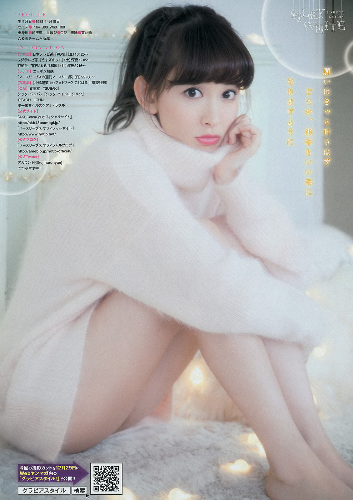 [Weekly Big Comic Spirits] 2015年No.04-05 小嶋陽菜/(11P)