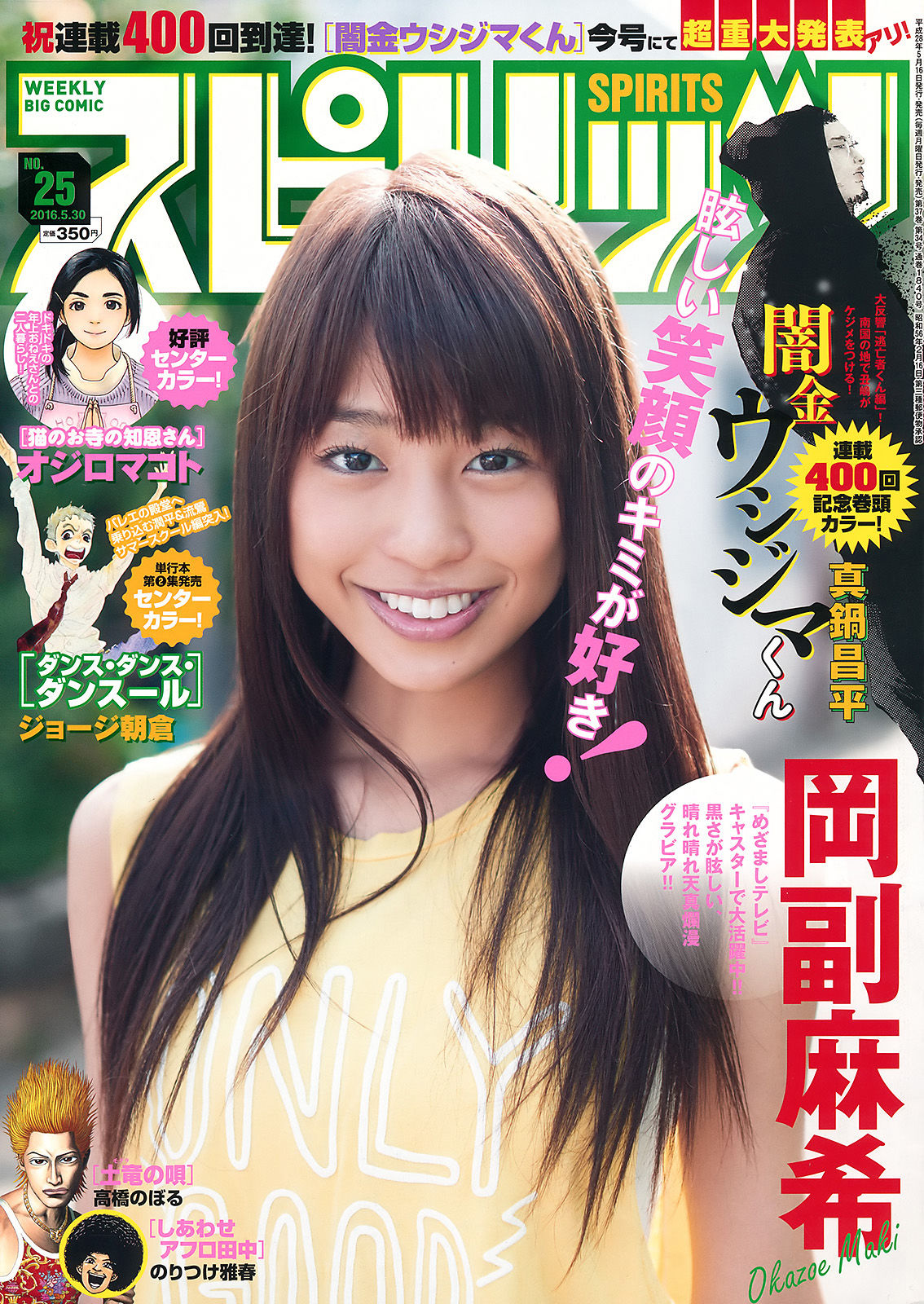 [Weekly Big Comic Spirits] 2016年No.25 岡副麻希/(6P)