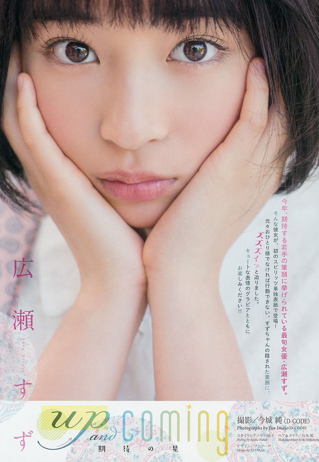 [Weekly Big Comic Spirits] 2015年No.10 広瀬すず/(7P)