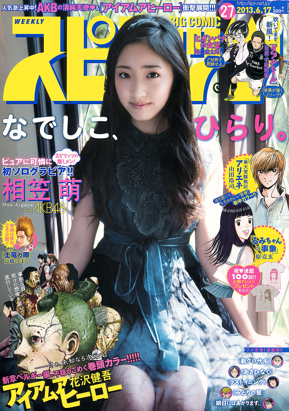 [Weekly Big Comic Spirits] 2013年No.27 相笠萌/(6P)