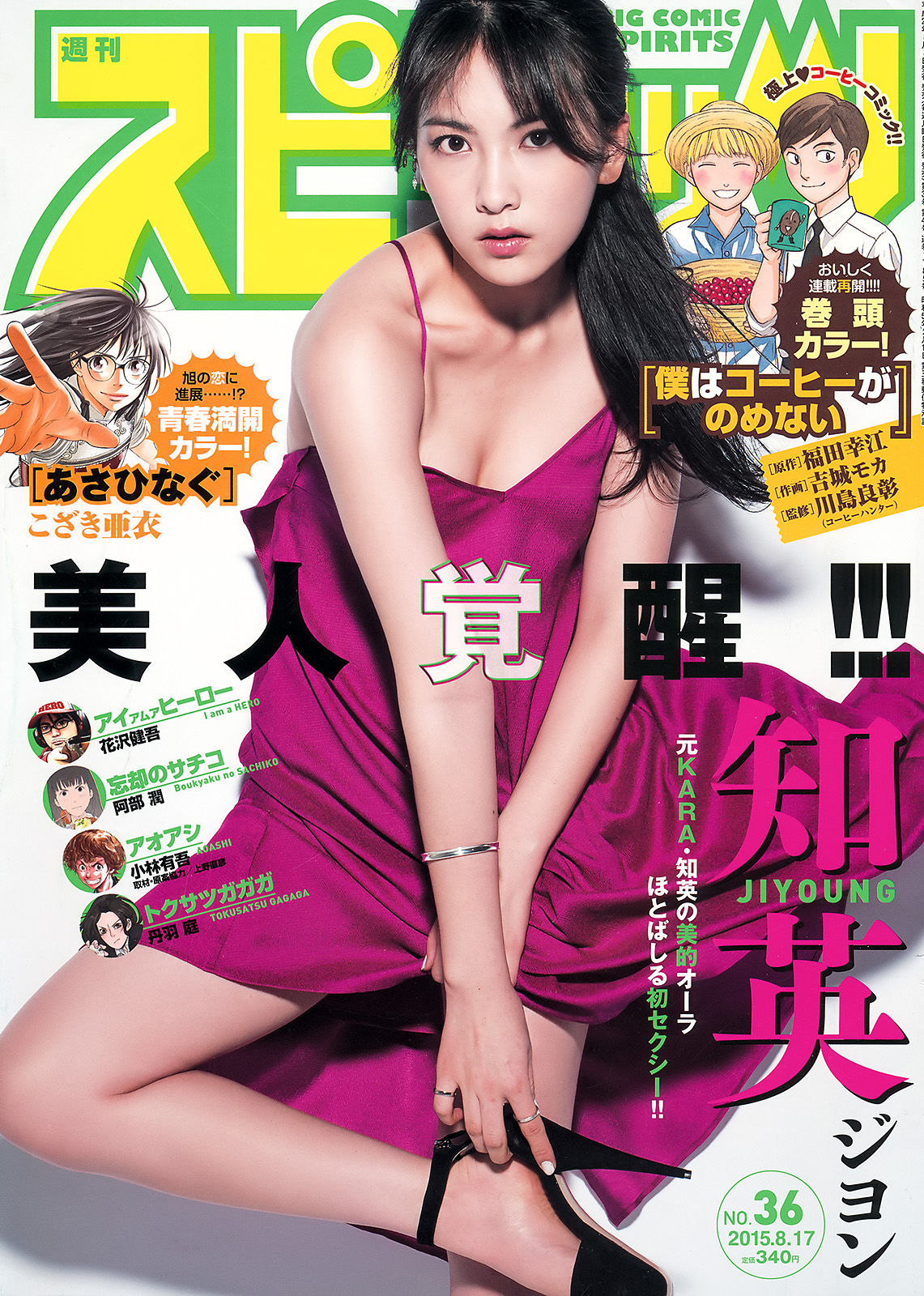 [Weekly Big Comic Spirits] 2015年No.36 知英/(9P)