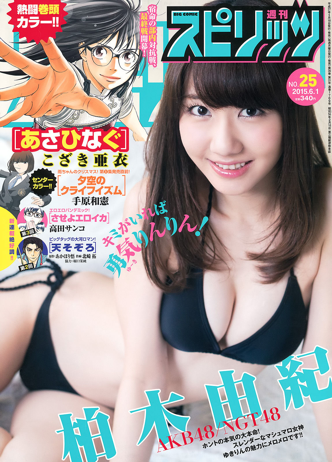 [Weekly Big Comic Spirits] 2015年No.25 柏木由紀/(7P)