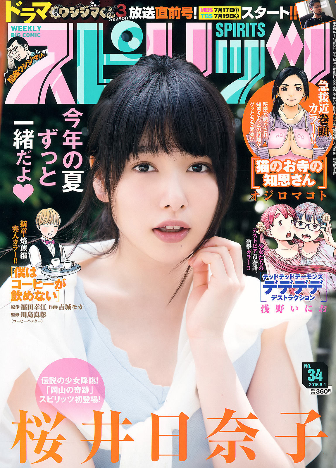 [Weekly Big Comic Spirits] 2016年No.34 桜井日奈子/(8P)