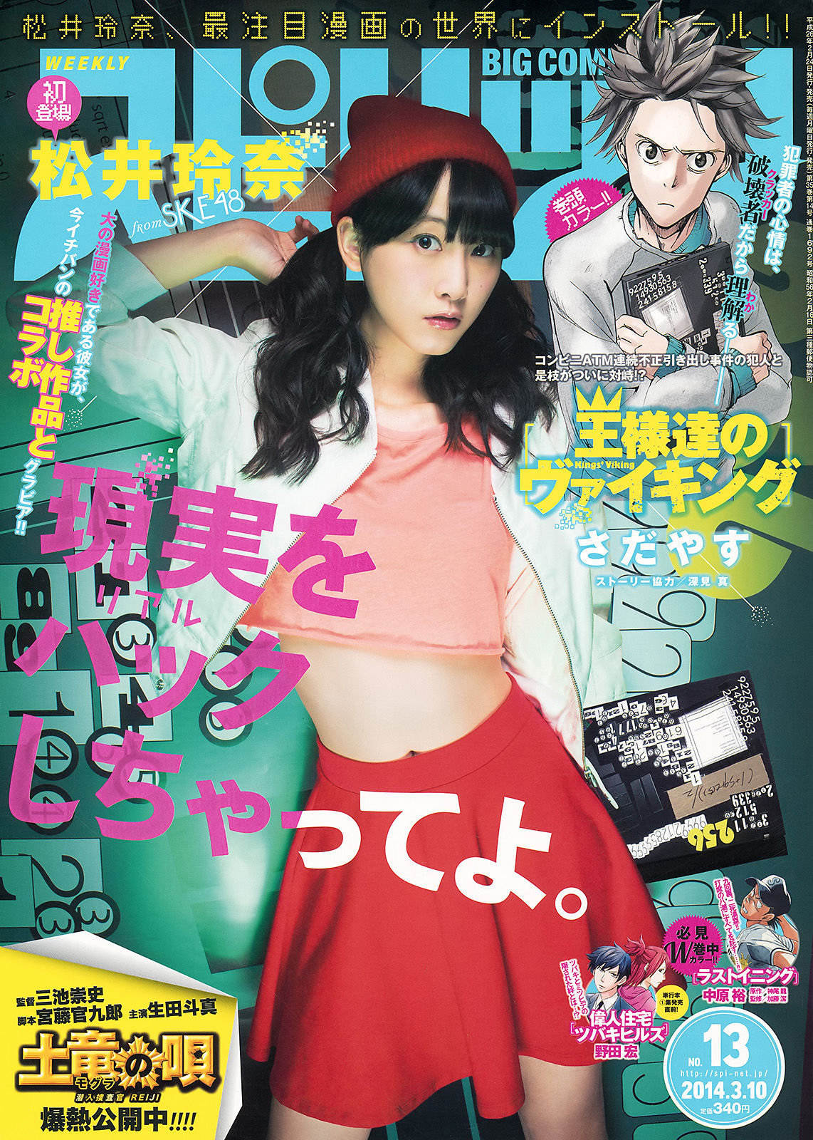 [Weekly Big Comic Spirits] 2014年No.13 松井玲奈/(6P)