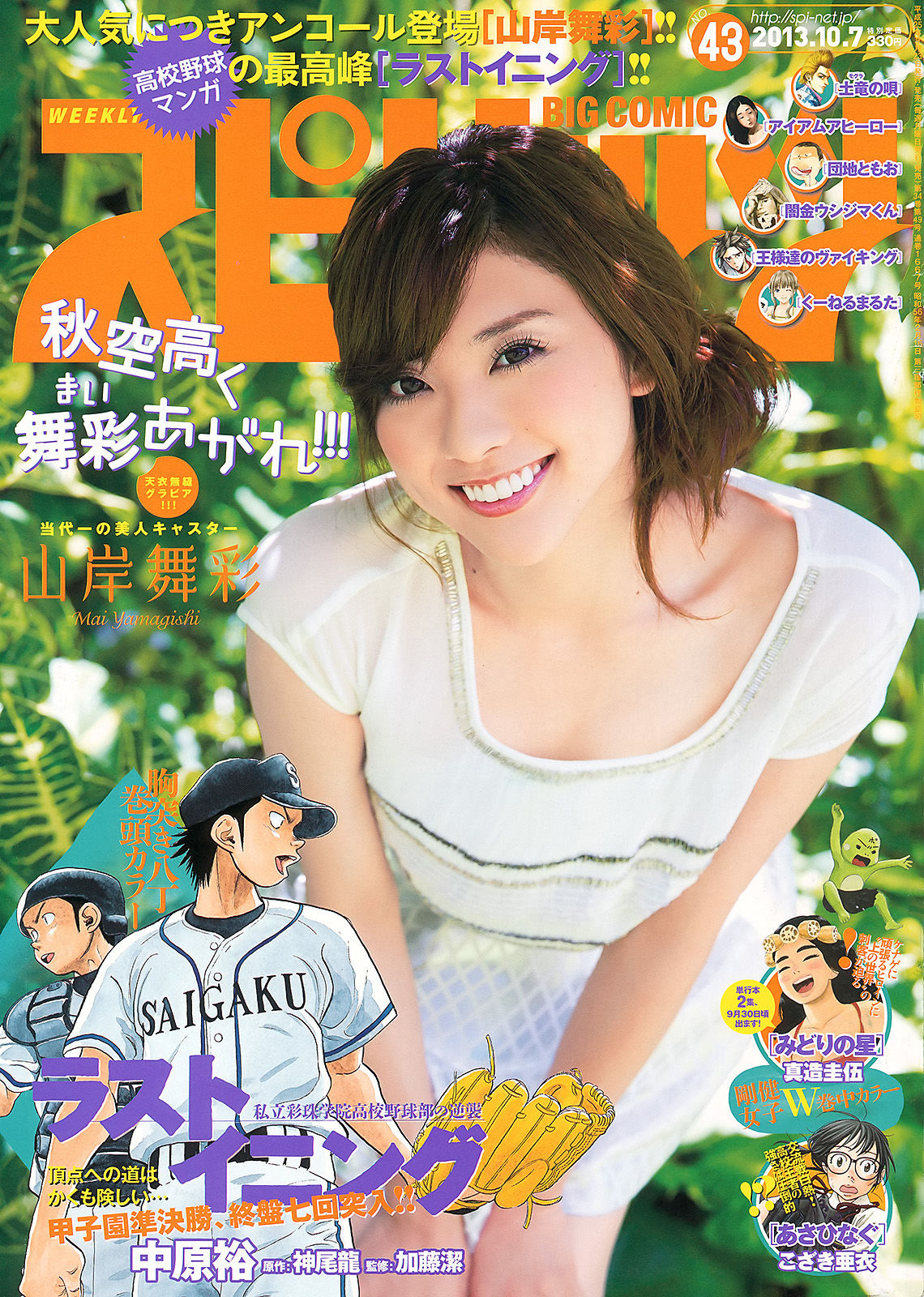 [Weekly Big Comic Spirits] 2013年No.43 山岸舞彩/(10P)