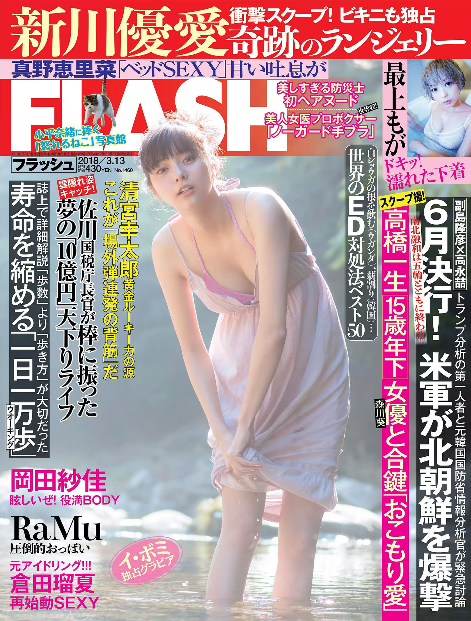 [FLASH] 2018.03.13 新川優愛 真野恵里菜 最上もが RaMu 岡田紗佳 倉田瑠夏/(23P)