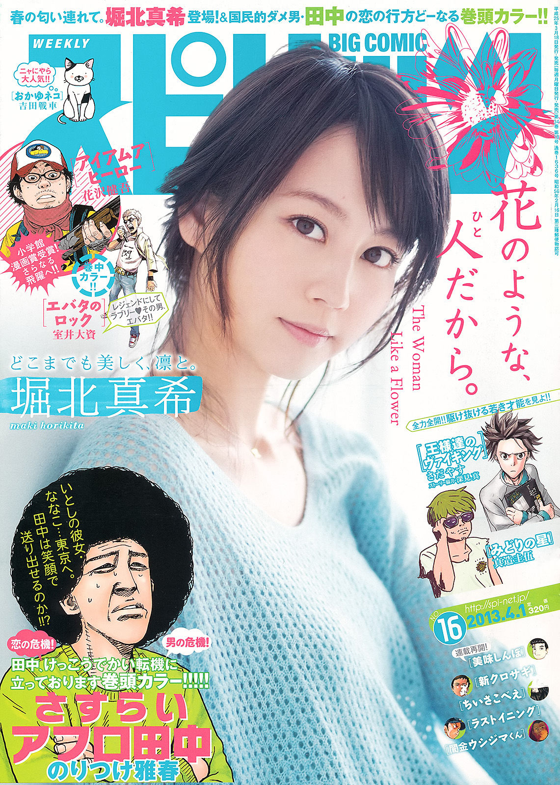 [Weekly Big Comic Spirits] 2013年No.16 堀北真希/(6P)