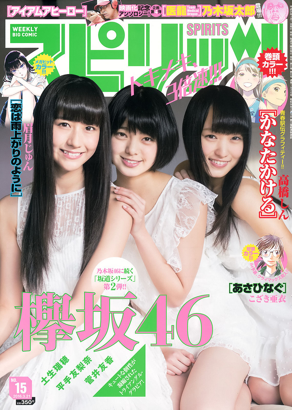 [Weekly Big Comic Spirits] 2016年No.15 欅坂46/(8P)