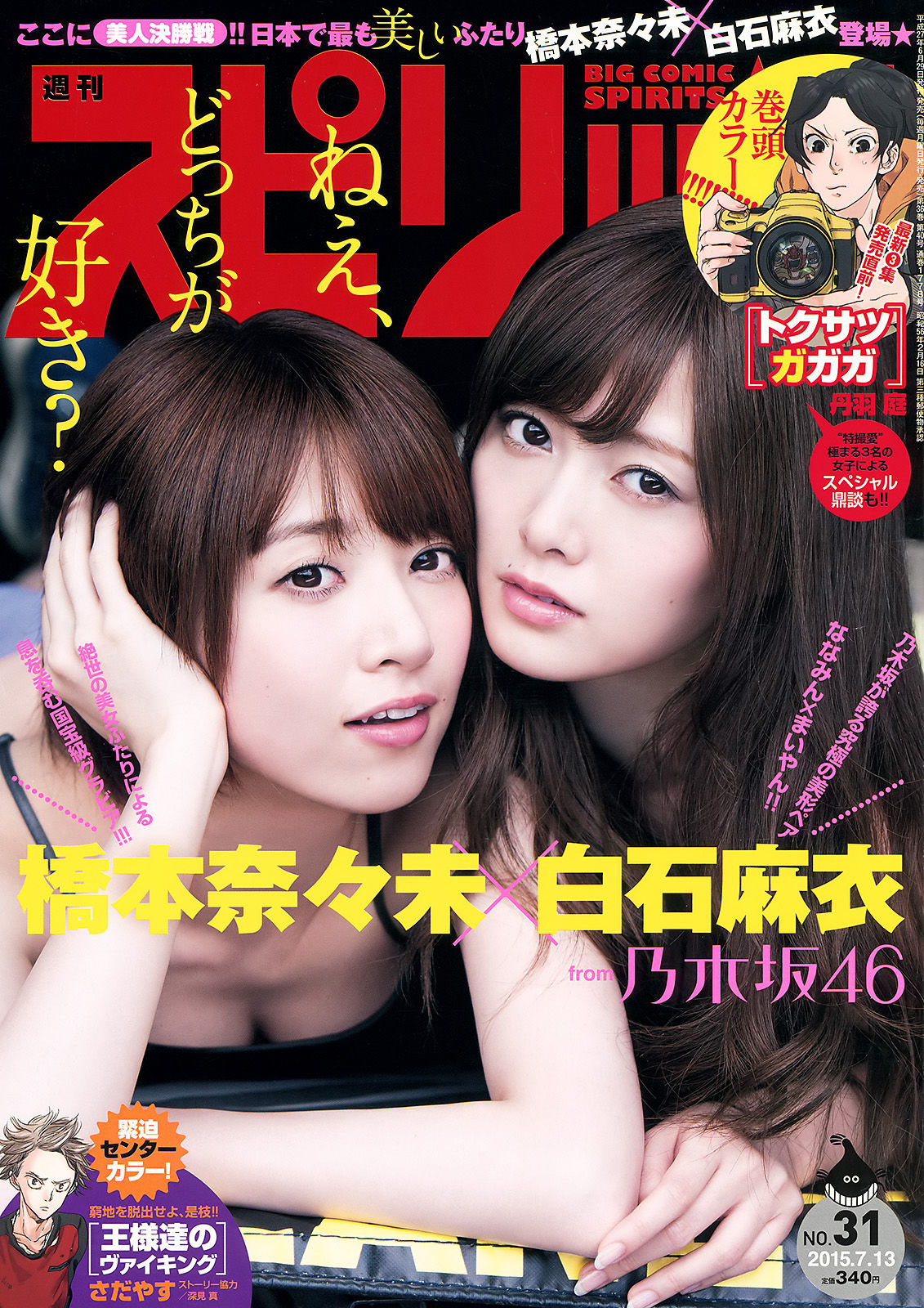 [Weekly Big Comic Spirits] 2015年No.31 橋本奈々未 白石麻衣/(7P)