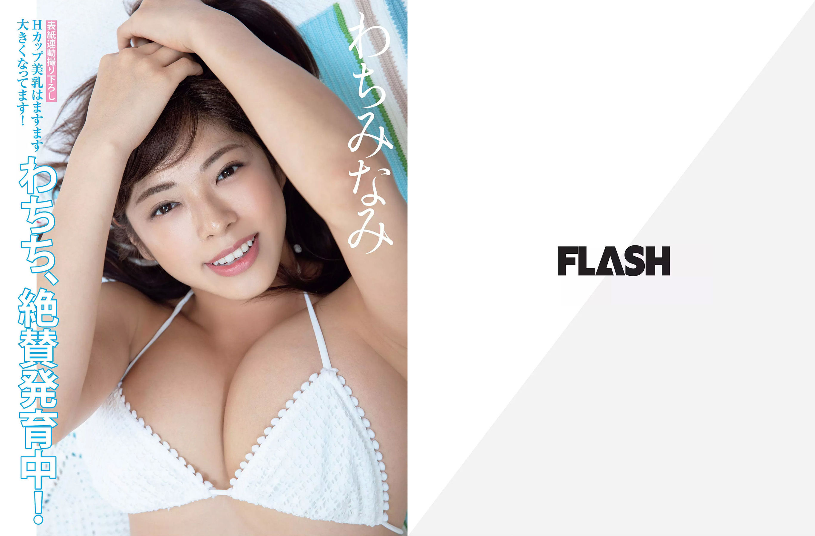 [FLASH] 2018.06.26 わちみなみ 永尾まりや 久松郁実 原あや香/(21P)