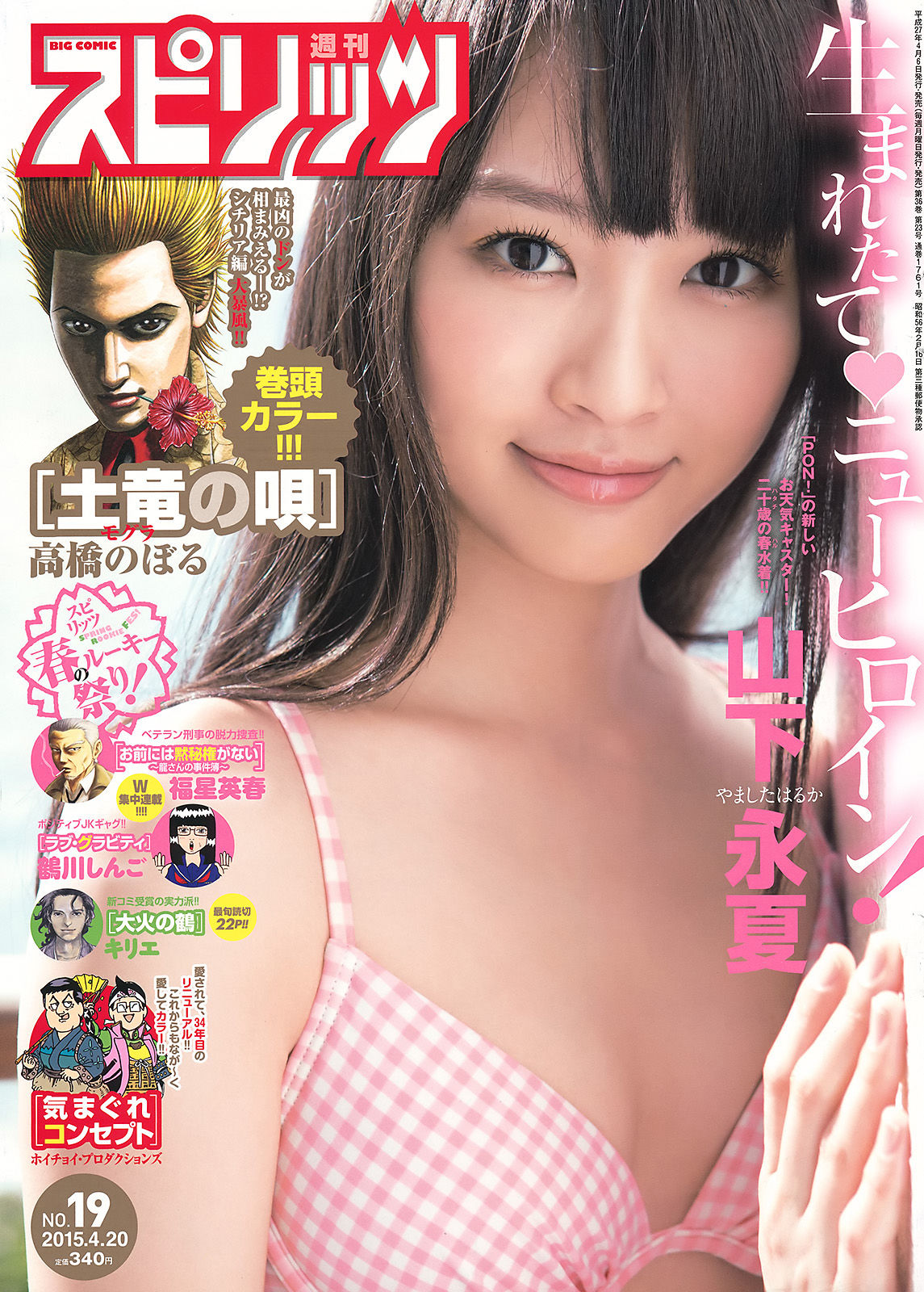 [Weekly Big Comic Spirits] 2015年No.19 山下永夏/(7P)