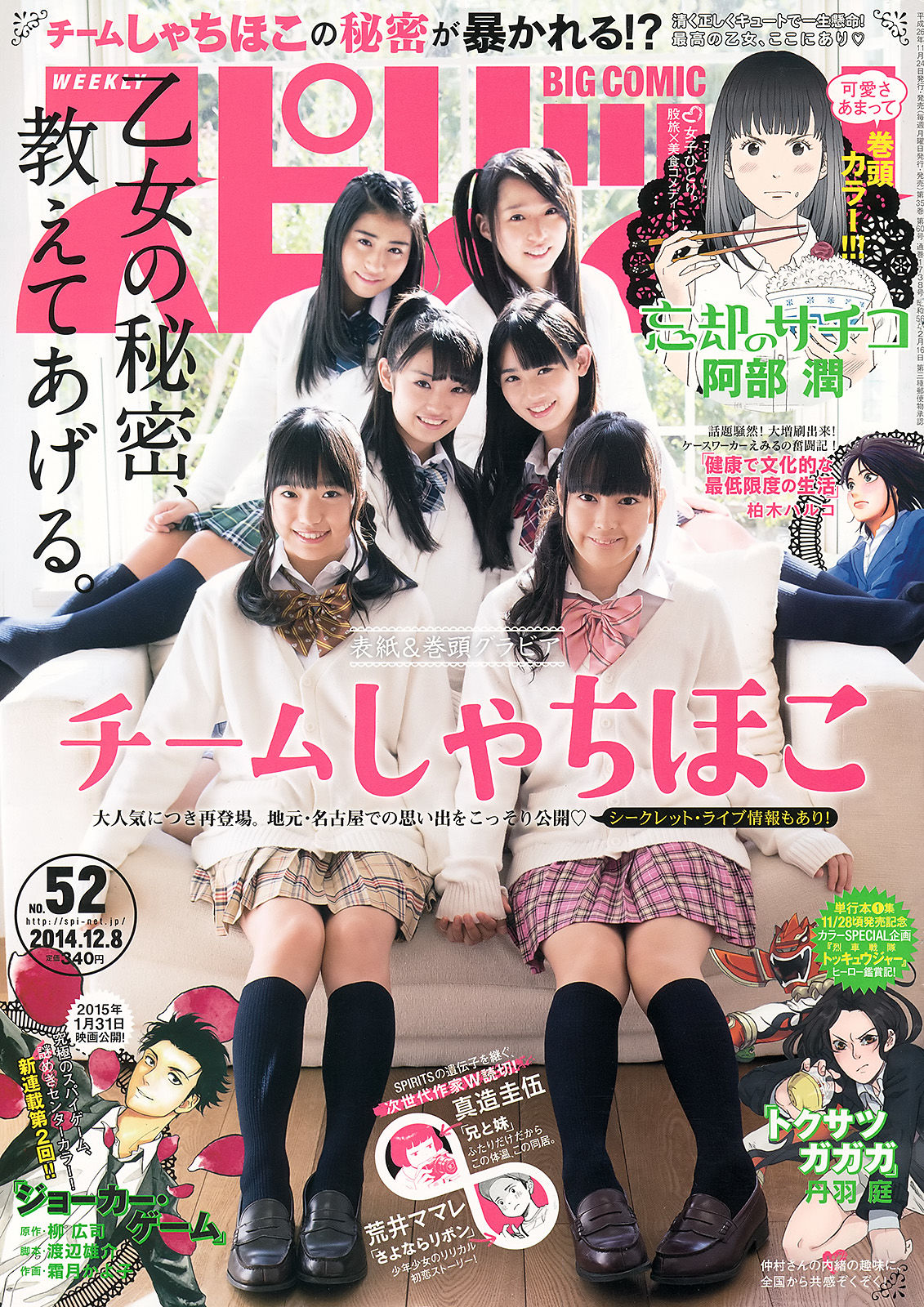 [Weekly Big Comic Spirits] 2014年No.52 チームしゃちほこ/(7P)