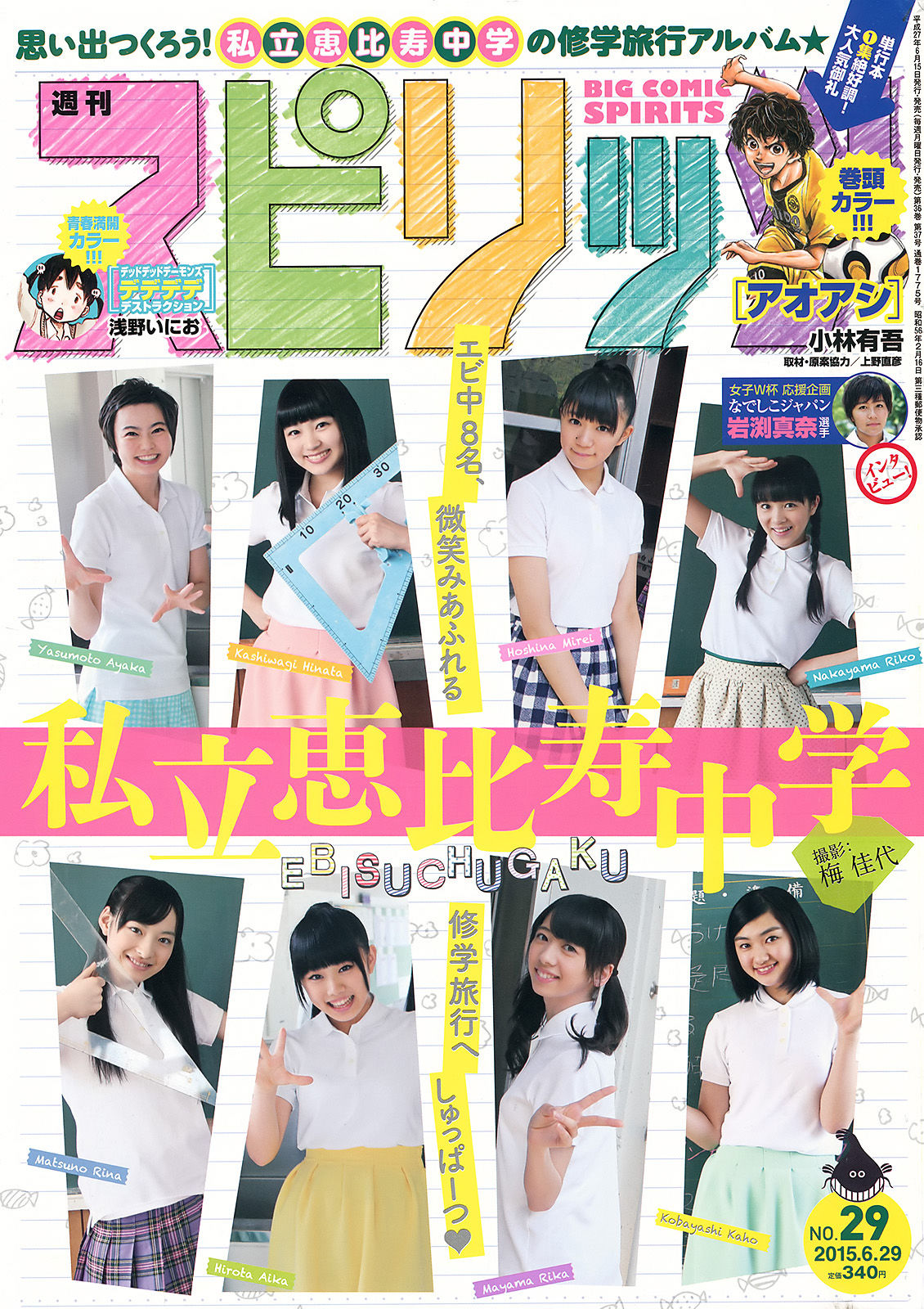 [Weekly Big Comic Spirits] 2015年No.29 私立恵比寿中学/(7P)