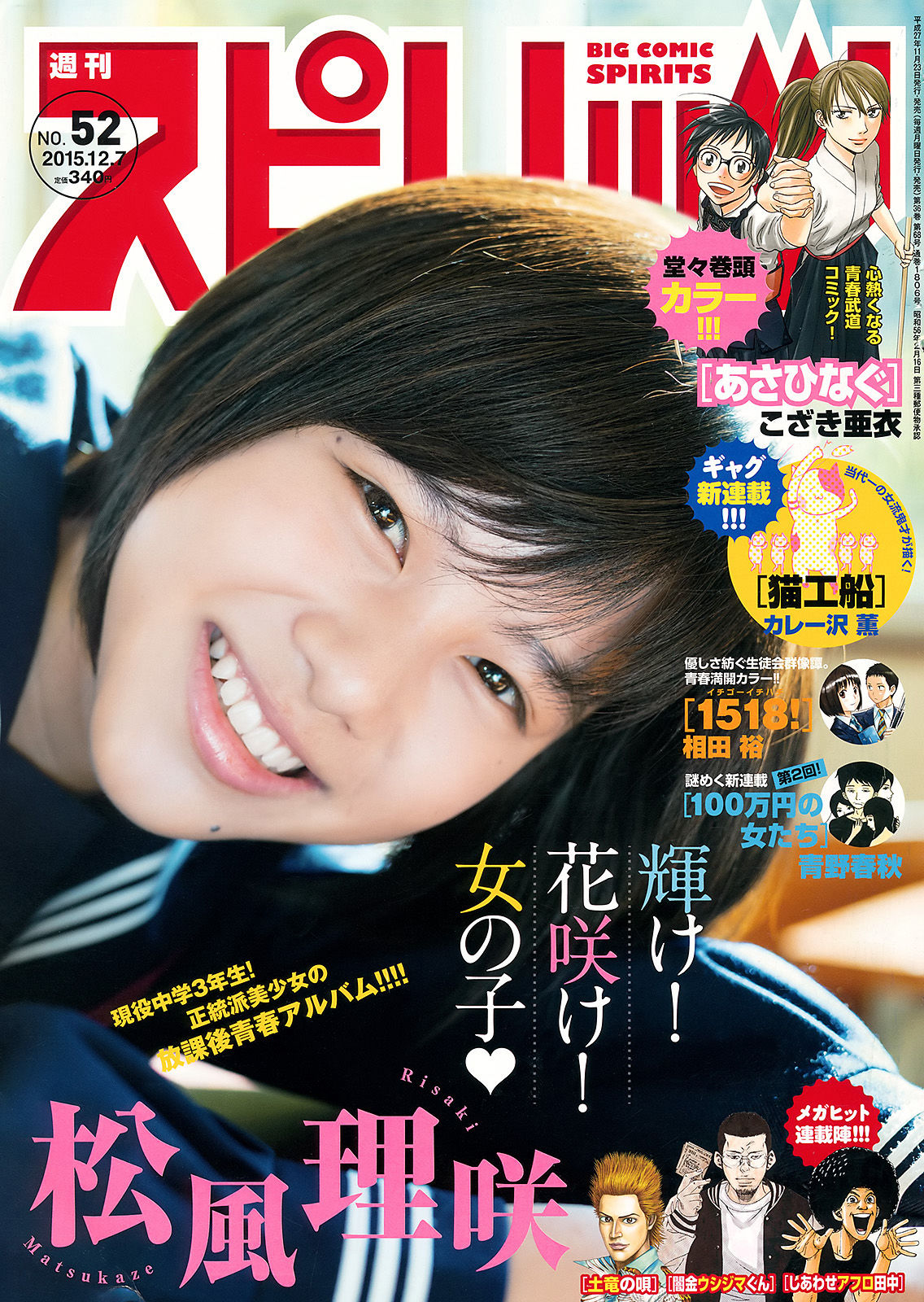 [Weekly Big Comic Spirits] 2015年No.52 松風理咲/(7P)