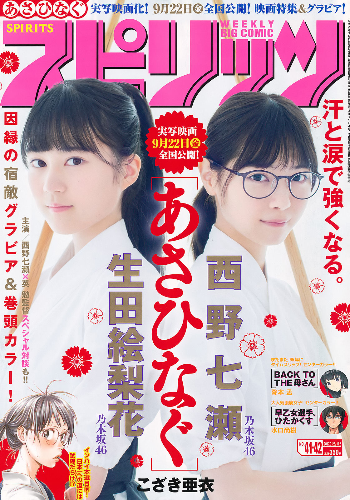 [Weekly Big Comic Spirits] 2017年No.41-42 西野七瀬 生田絵梨花/(9P)