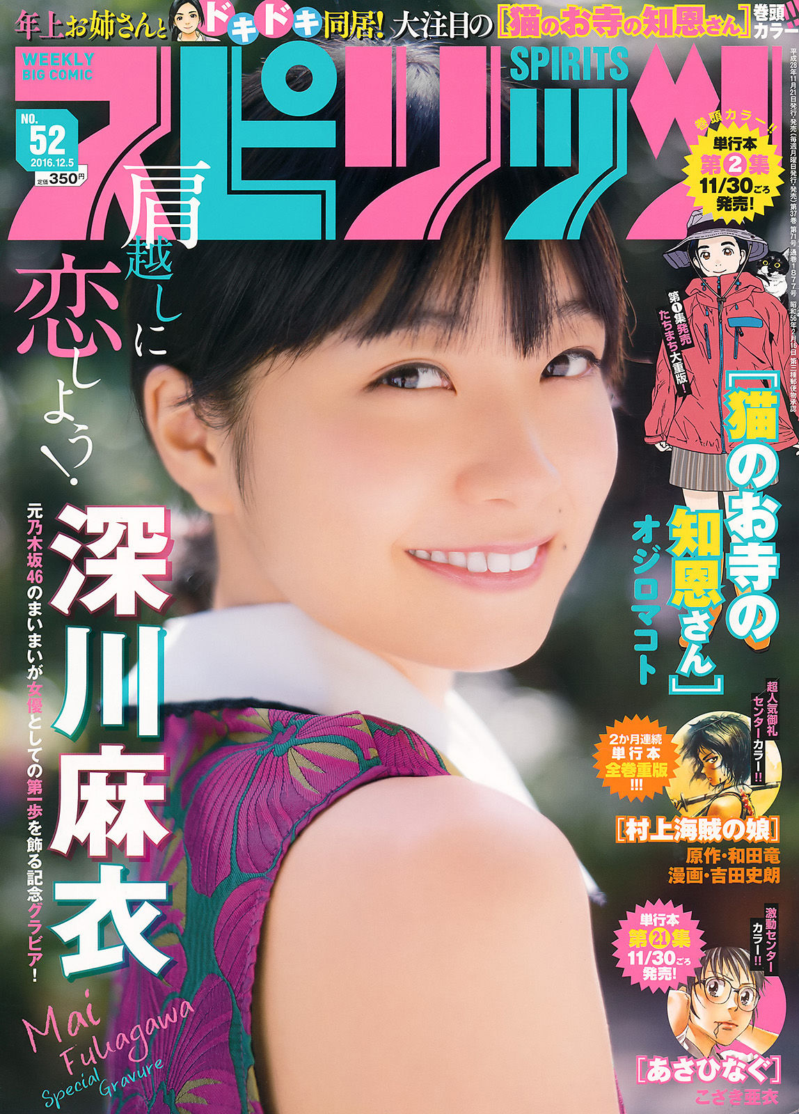 [Weekly Big Comic Spirits] 2016年No.52 深川麻衣/(7P)