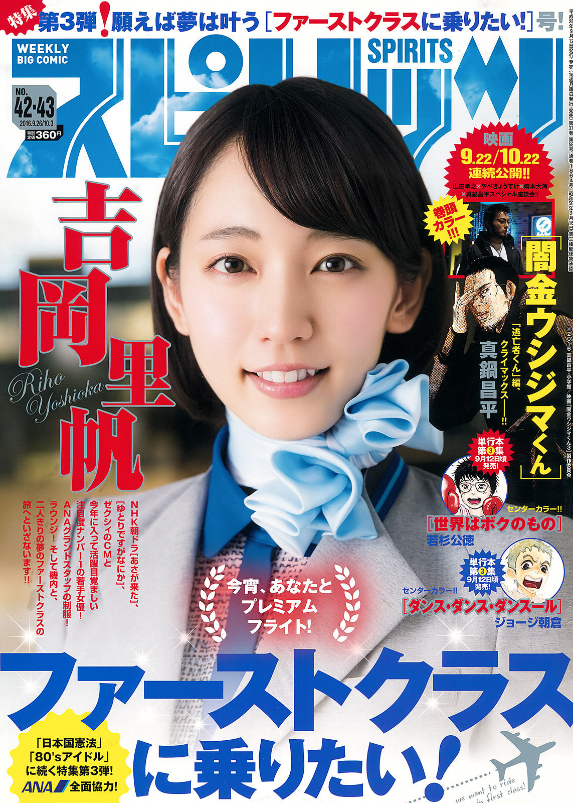 [Weekly Big Comic Spirits] 2016年No.42-43 吉岡里帆/(8P)