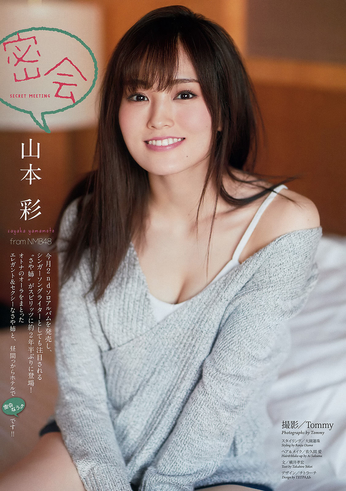 [Weekly Big Comic Spirits] 2017年No.48 山本彩/(8P)