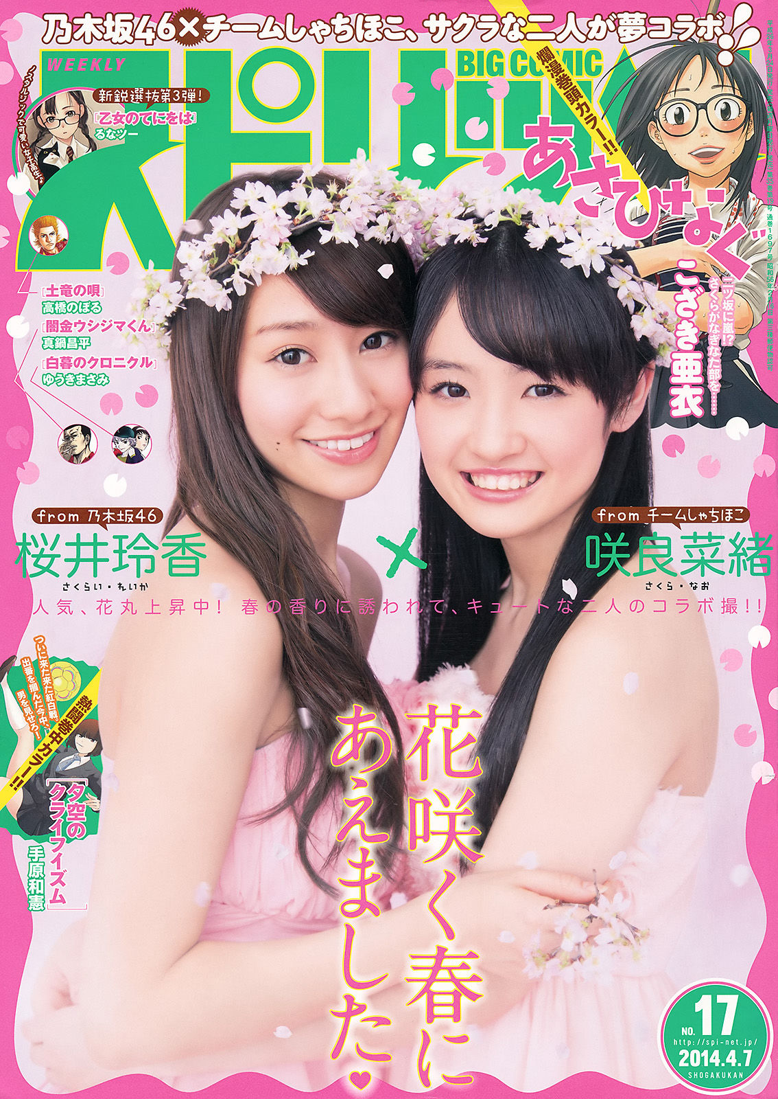 [Weekly Big Comic Spirits] 2014年No.17 桜井玲香 咲良菜緒/(7P)