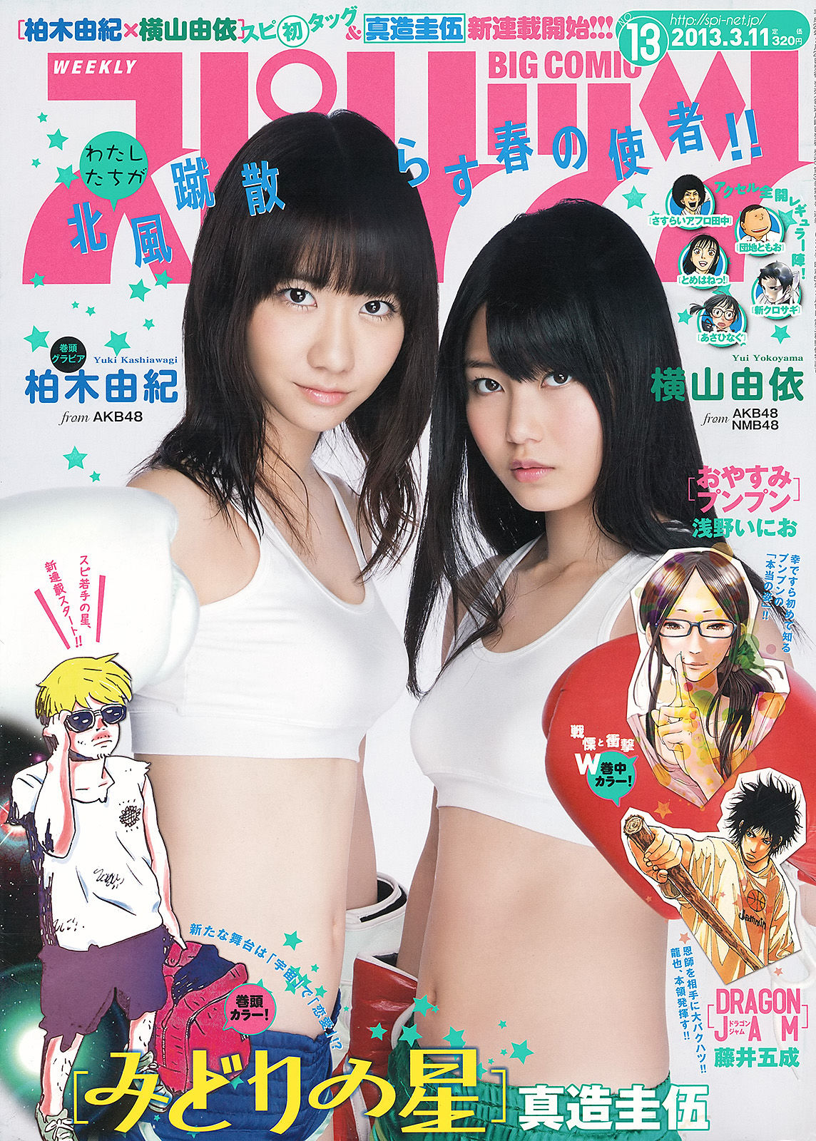 [Weekly Big Comic Spirits] 2013年No.13 柏木由紀 横山由依/(8P)