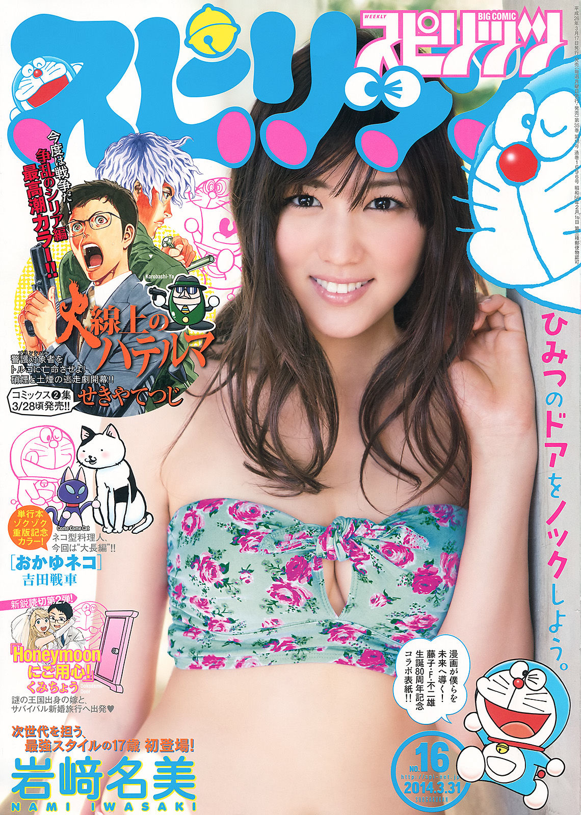 [Weekly Big Comic Spirits] 2014年No.16 岩﨑名美/(7P)