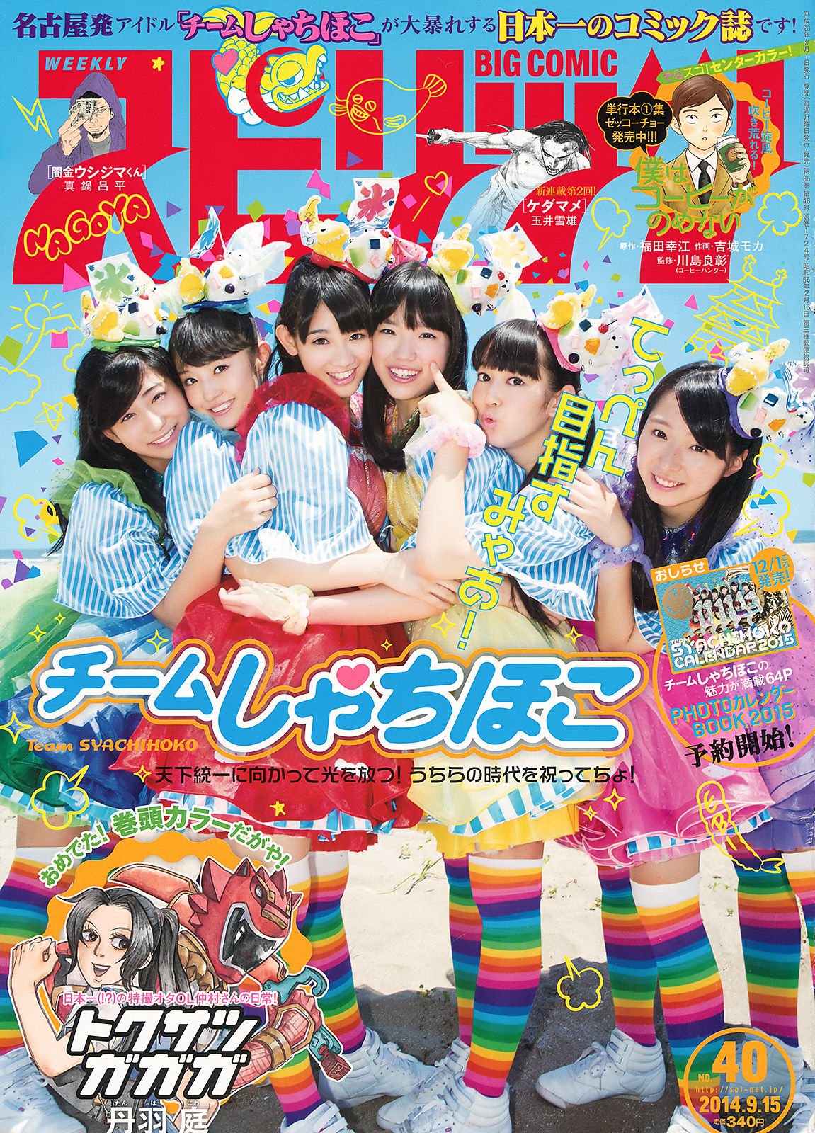 [Weekly Big Comic Spirits] 2014年No.40 チームしゃちほこ/(8P)