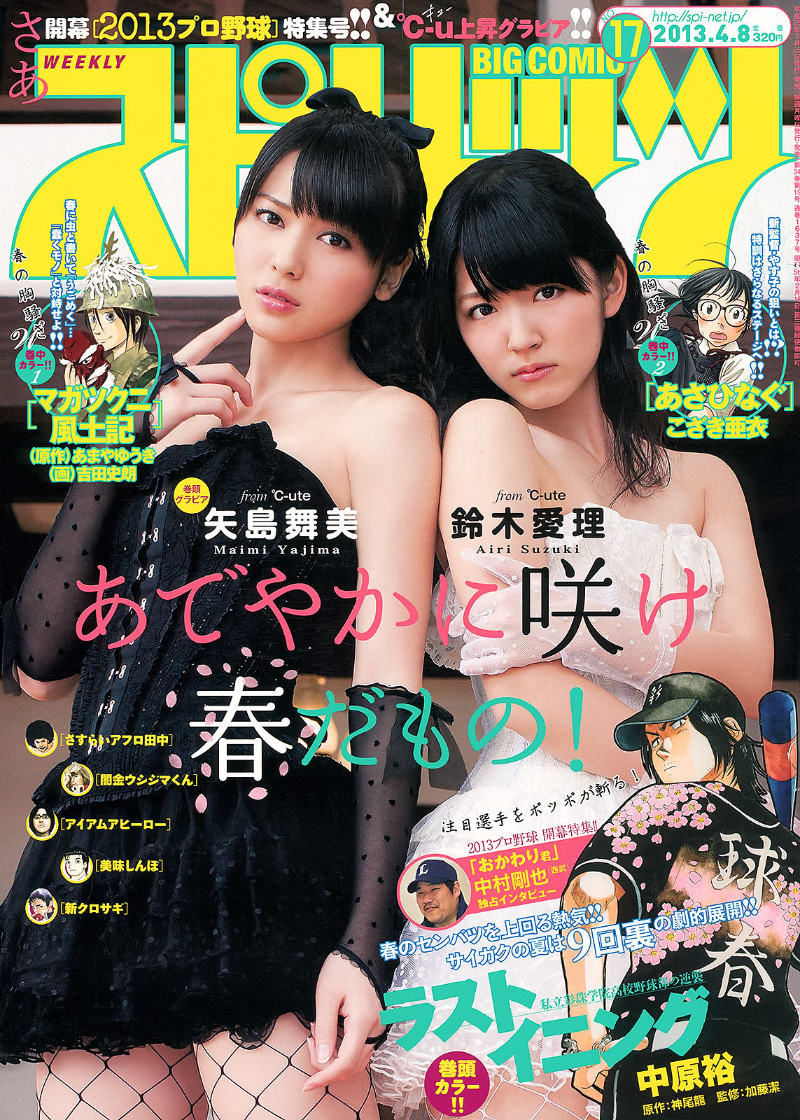 [Weekly Big Comic Spirits] 2013年No.17 鈴木愛理 矢島舞美/(7P)