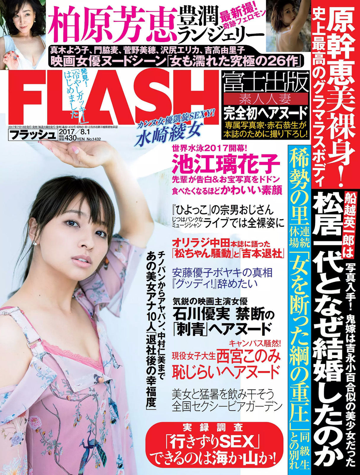 [FLASH] 2017.08.01 水崎綾女 柏原芳恵 小屋春菜/(12P)