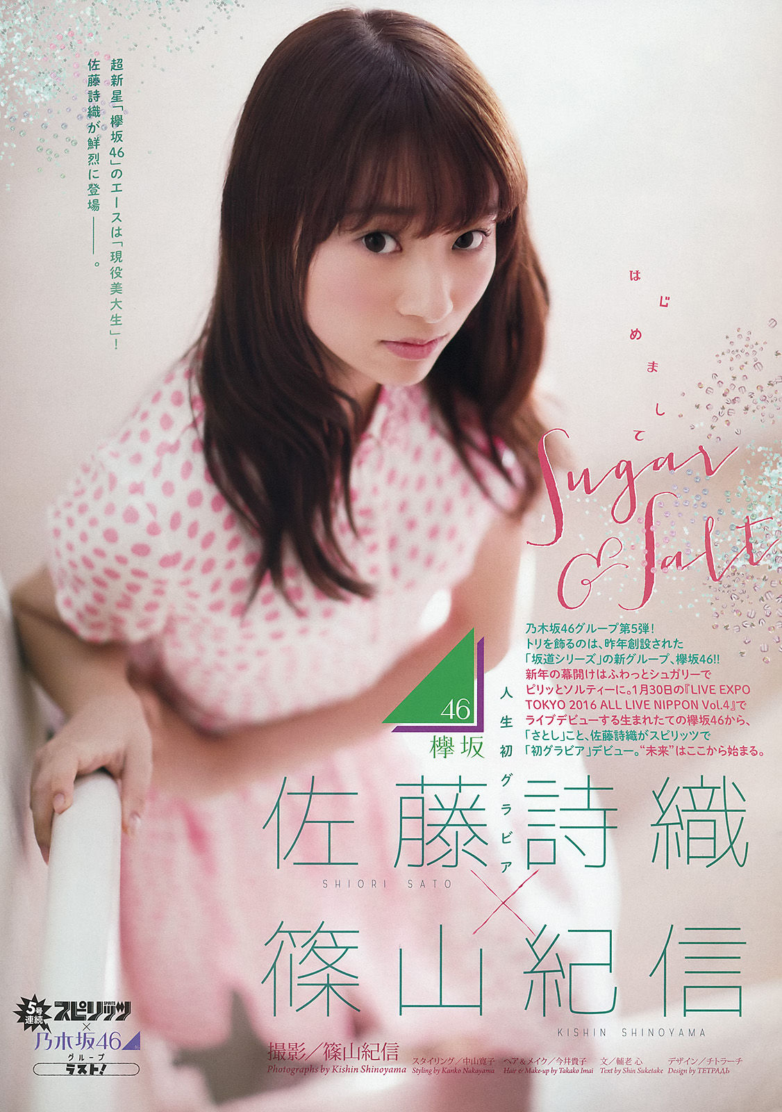 [Weekly Big Comic Spirits] 2016年No.06-07 佐藤詩織/(8P)