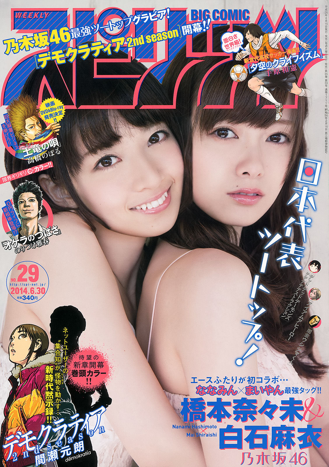 [Weekly Big Comic Spirits] 2014年No.29 橋本奈々未 白石麻衣/(8P)