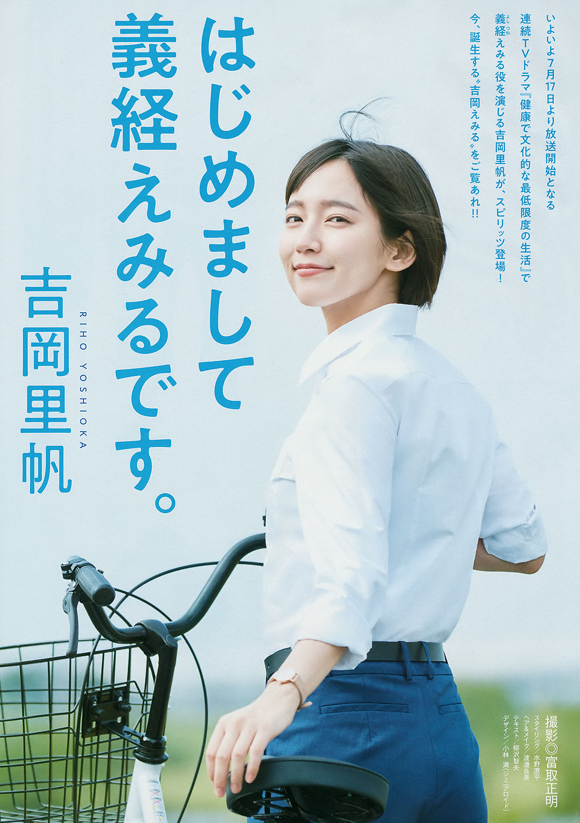 [Weekly Big Comic Spirits] 2018年No.33 吉岡里帆 北向珠夕/(10P)